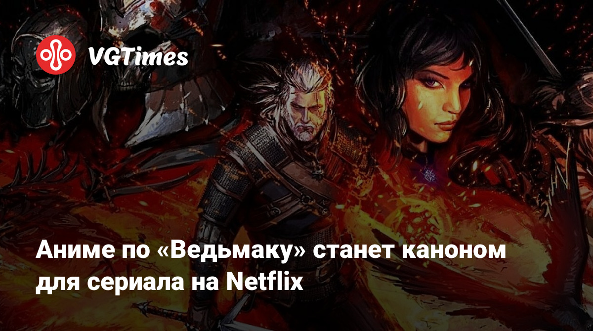 Аниме по «Ведьмаку» станет каноном для сериала на Netflix