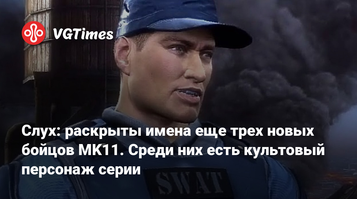 Слух: раскрыты имена еще трех новых бойцов MK11. Среди них есть культовый  персонаж серии