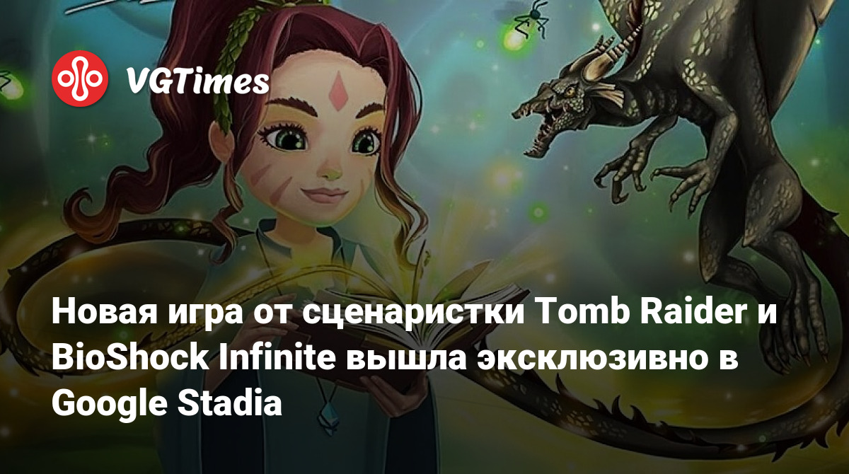 Новая игра от сценаристки Tomb Raider и BioShock Infinite вышла эксклюзивно  в Google Stadia