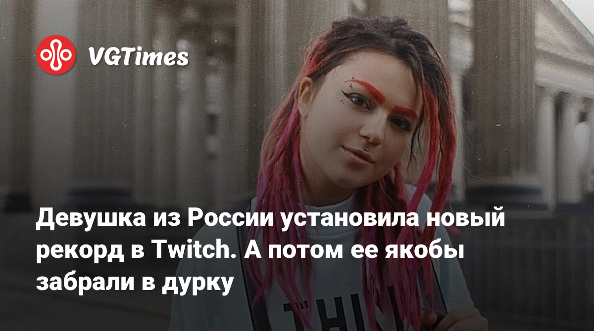 Девушка из России установила новый рекорд в Twitch. А потом ее якобы  забрали в дурку