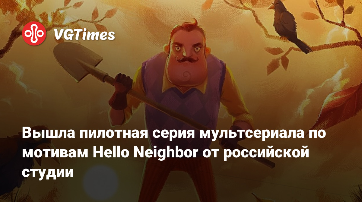 Вышла пилотная серия мультсериала по мотивам Hello Neighbor от российской  студии