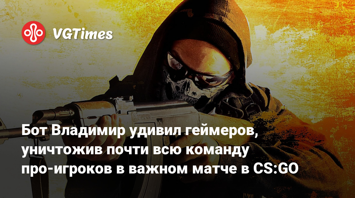 Бот Владимир удивил геймеров, уничтожив почти всю команду про-игроков в  важном матче в CS:GO