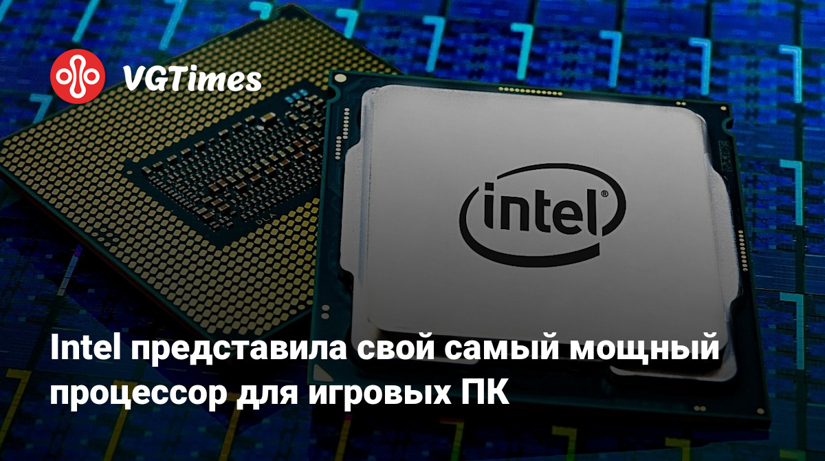 Intel представила свой самый мощный процессор для игровых ПК