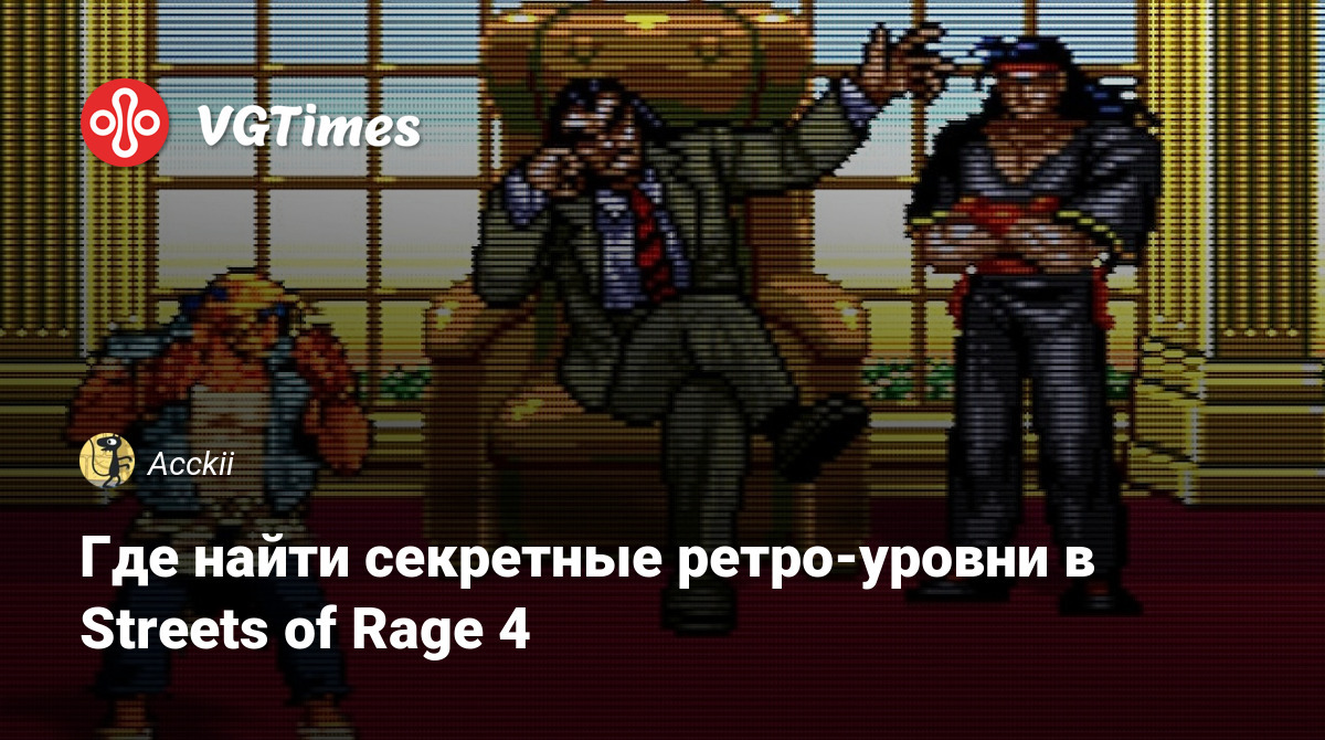 Где найти секретные ретро-уровни в Streets of Rage 4