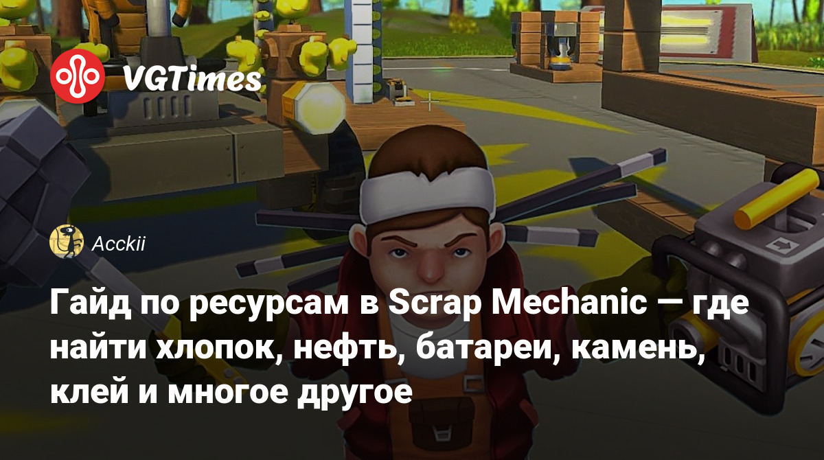 Гайд по ресурсам в Scrap Mechanic — где найти хлопок, нефть, батареи,  камень, клей и многое другое