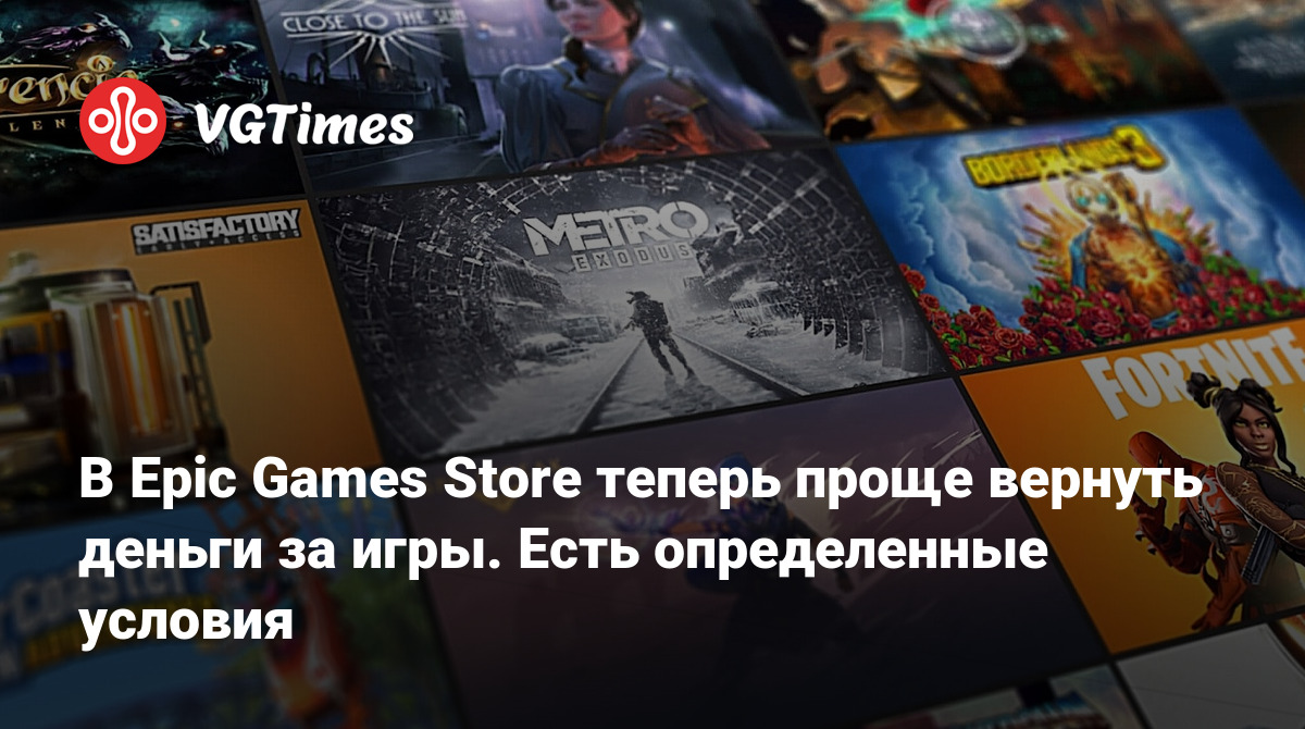 В Epic Games Store теперь проще вернуть деньги за игры. Есть определенные  условия