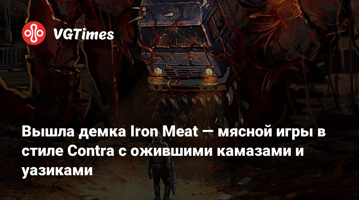 Вышла демка Iron Meat — мясной игры в стиле Contra с ожившими камазами и  уазиками