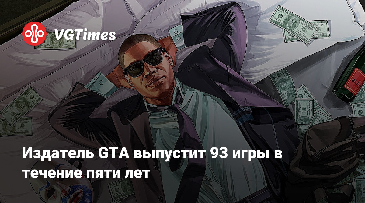 Издатель GTA выпустит 93 игры в течение пяти лет