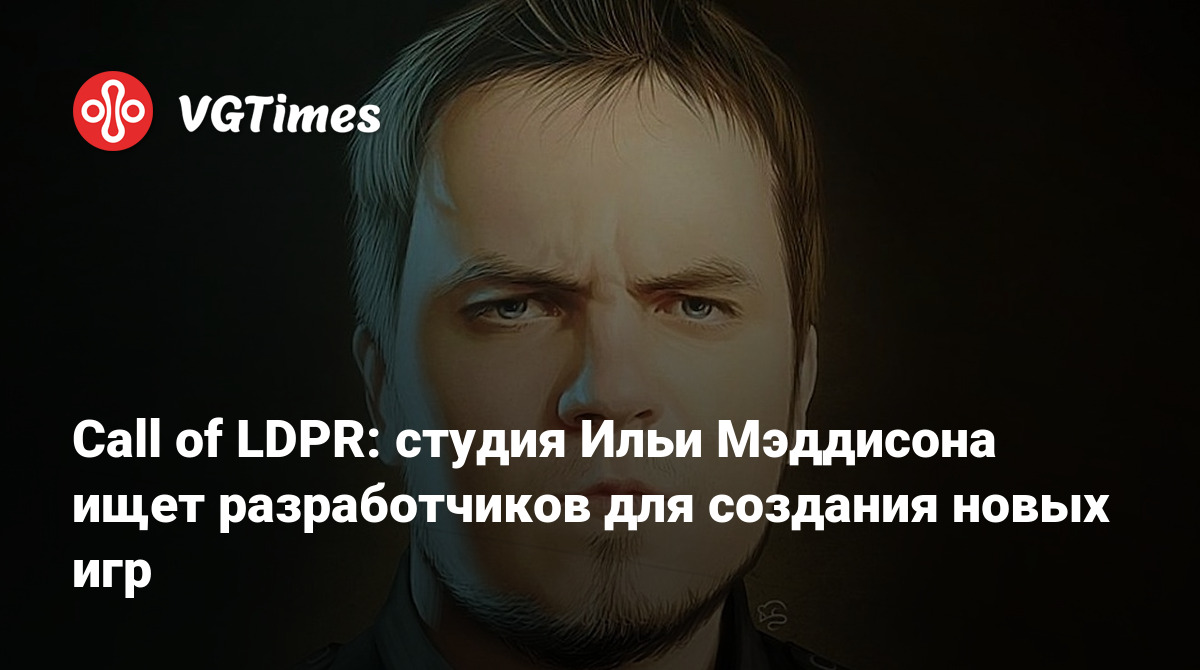 Call of LDPR: студия Ильи Мэддисона ищет разработчиков для создания новых  игр