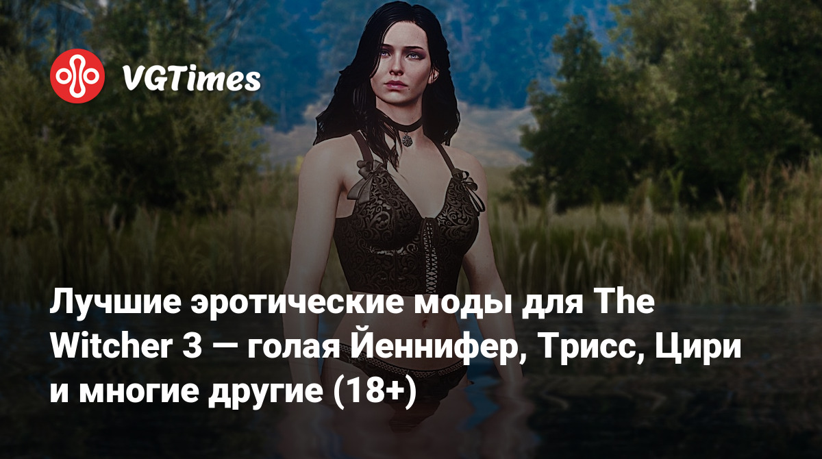 Лучшие эротические моды для The Witcher 3 — голая Йеннифер, Трисс, Цири и  многие другие (18+)