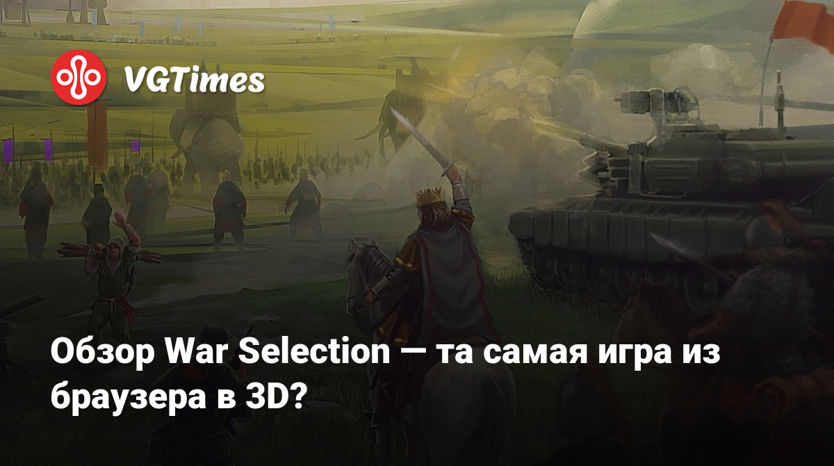 Обзор War Selection — та самая игра из браузера в 3D?