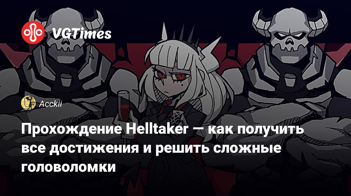 Прохождение Helltaker — как получить все достижения и решить сложные  головоломки