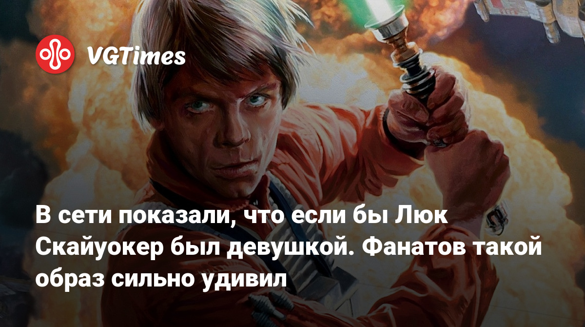 В сети показали, что если бы Люк Скайуокер был девушкой. Фанатов такой  образ сильно удивил