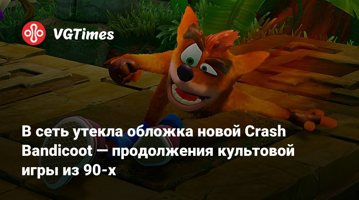 В сеть утекла обложка новой Crash Bandicoot — продолжения культовой игры из  90-х