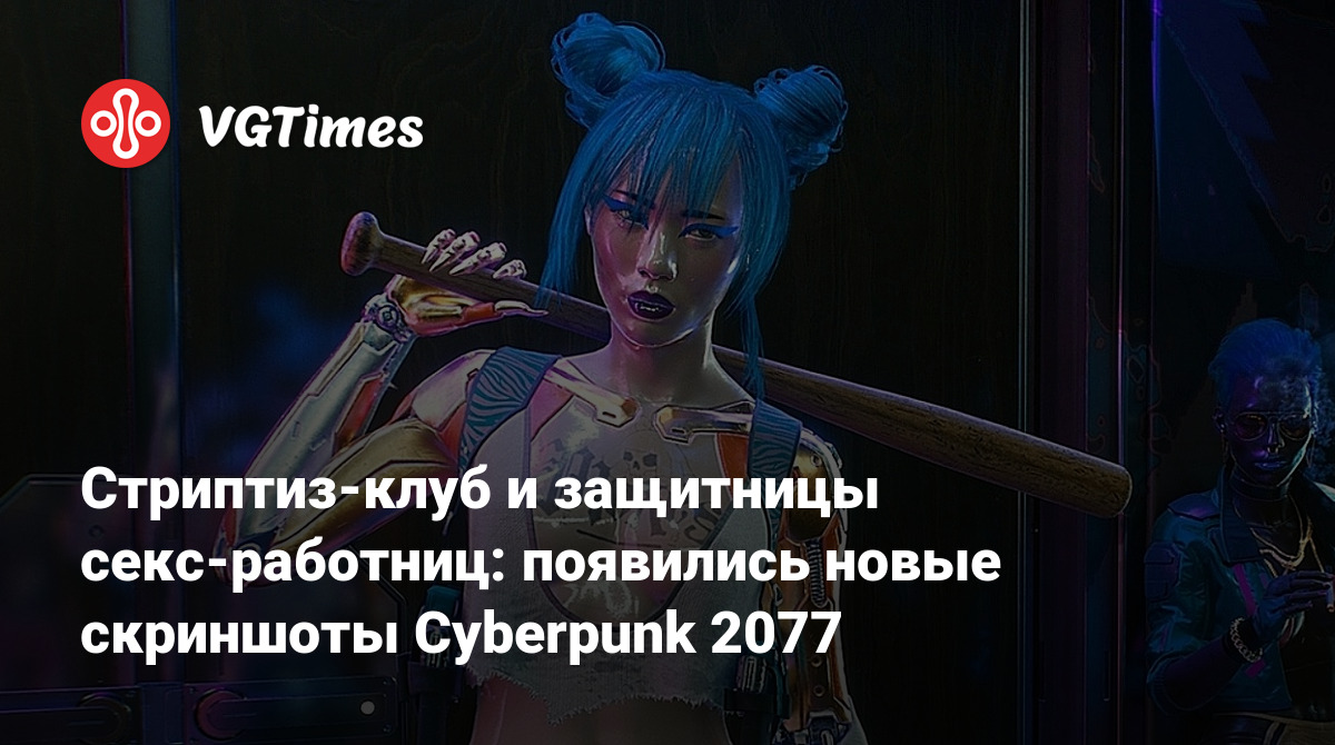 Стриптиз-клуб и защитницы секс-работниц: появились новые скриншоты  Cyberpunk 2077