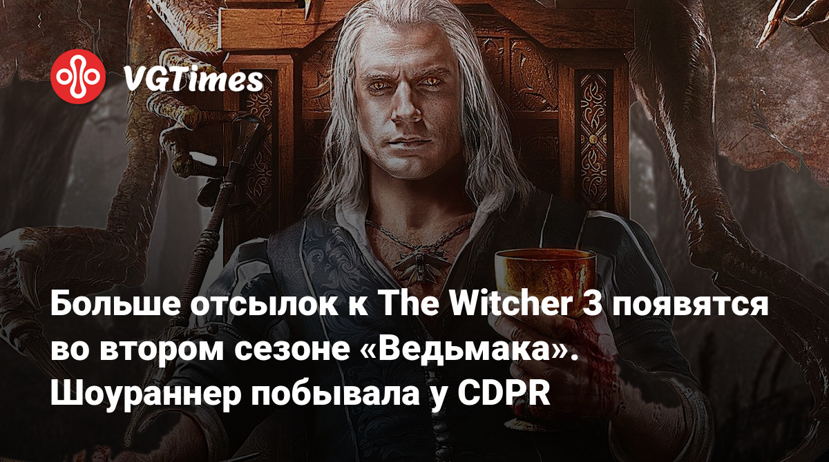 Больше отсылок к The Witcher 3 появятся во втором сезоне «Ведьмака».  Шоураннер побывала у CDPR