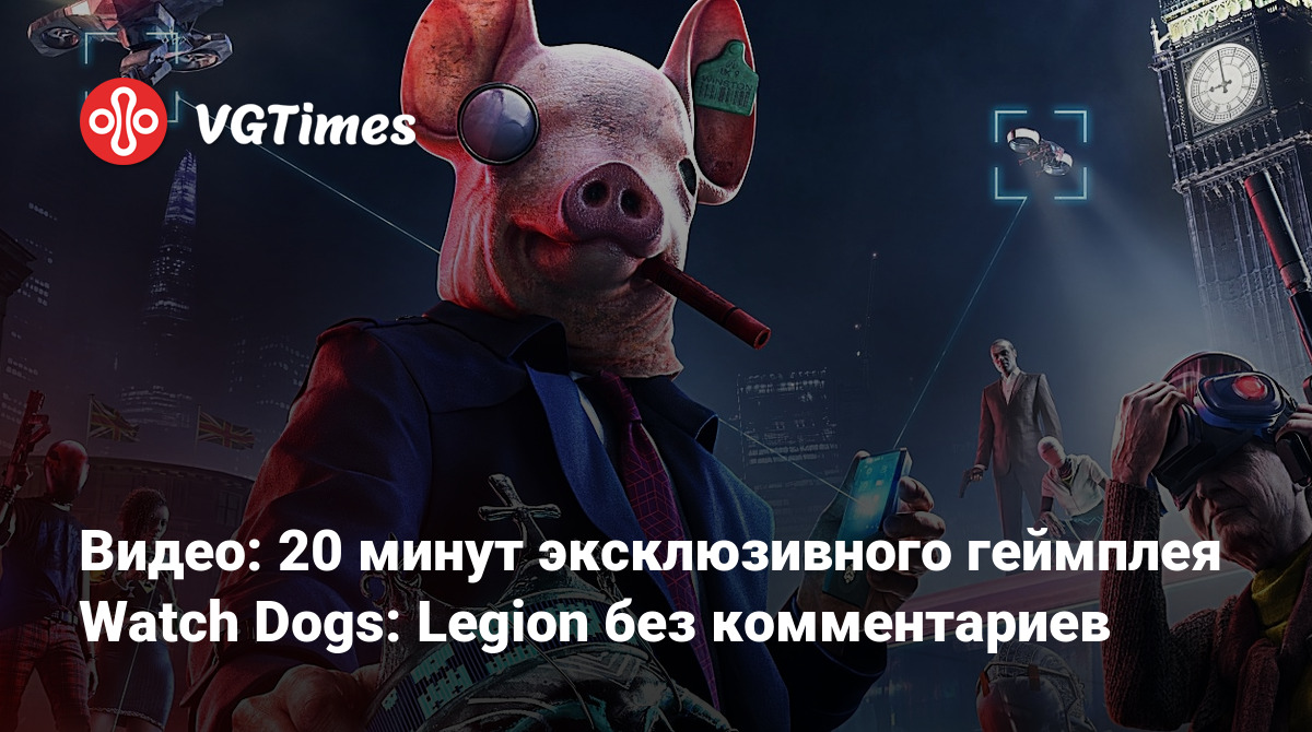 Видео: 20 минут эксклюзивного геймплея Watch Dogs: Legion без комментариев