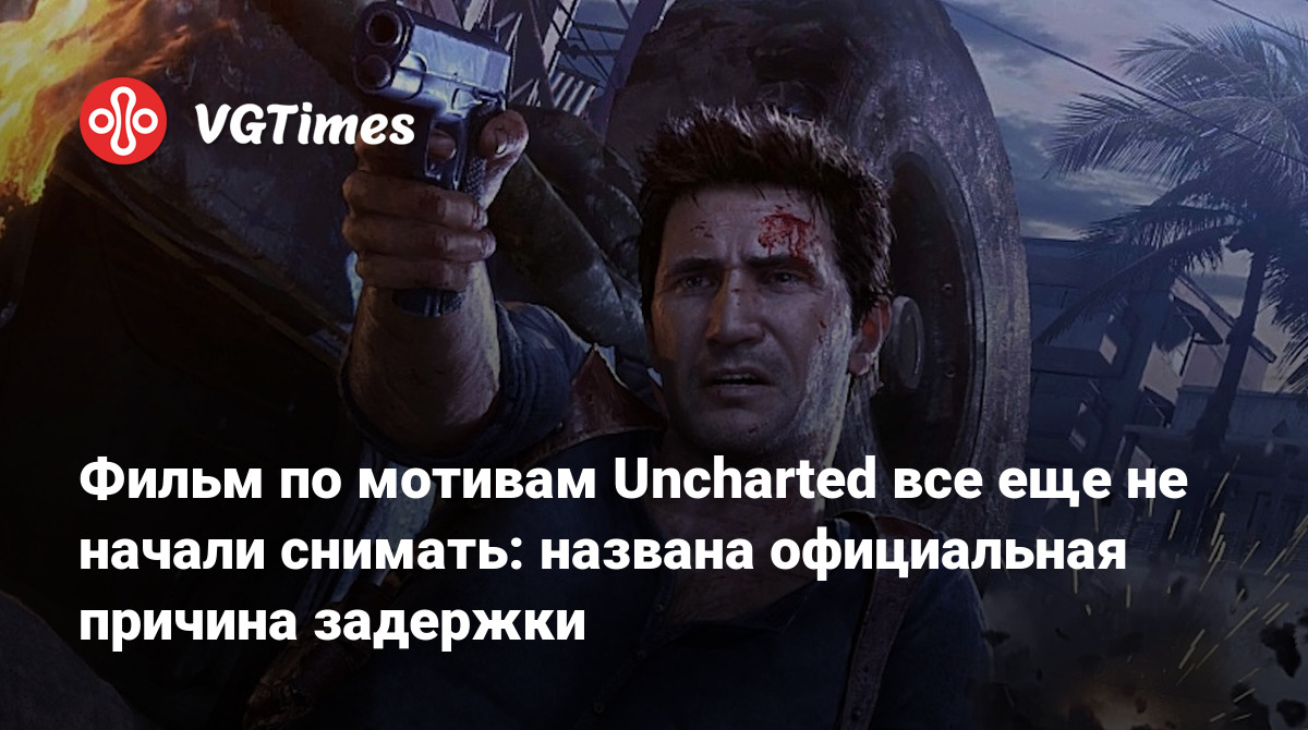 Фильм по мотивам Uncharted все еще не начали снимать: названа официальная  причина задержки