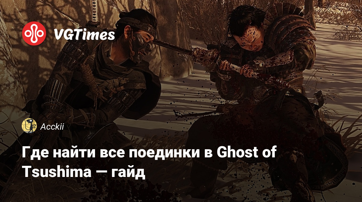 Где найти все поединки в Ghost of Tsushima — гайд