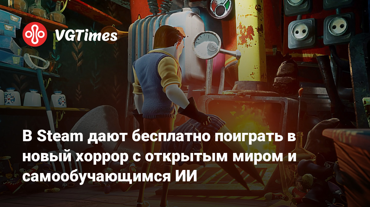 В Steam дают бесплатно поиграть в новый хоррор с открытым миром и  самообучающимся ИИ