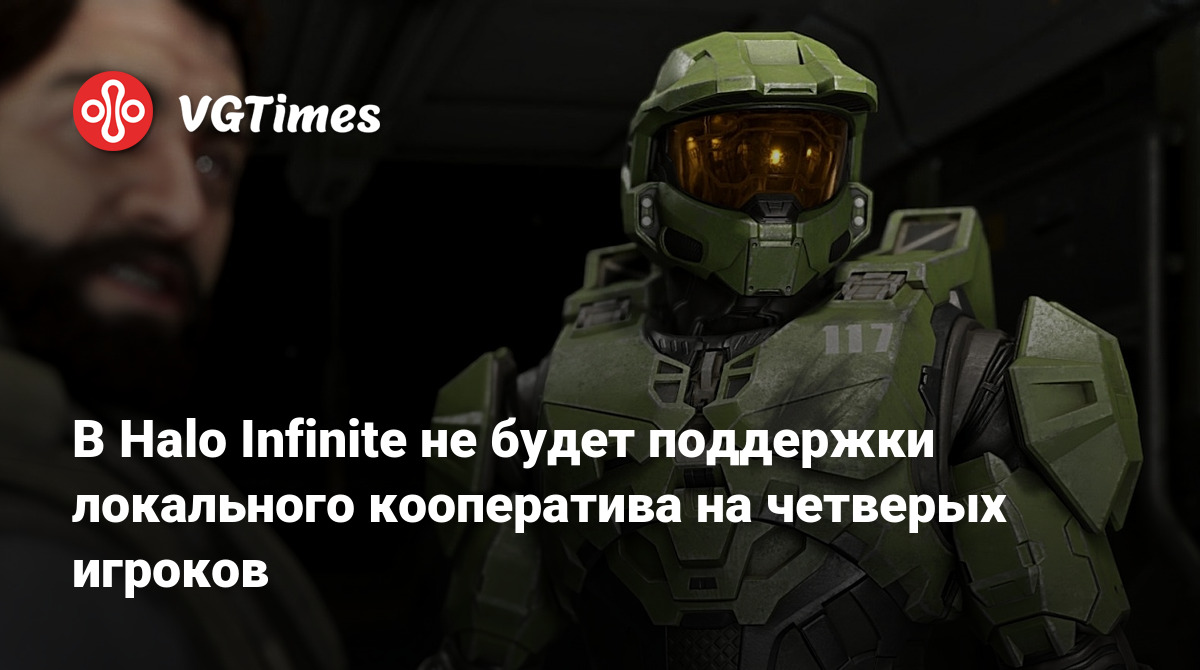 В Halo Infinite не будет поддержки локального кооператива на четверых  игроков