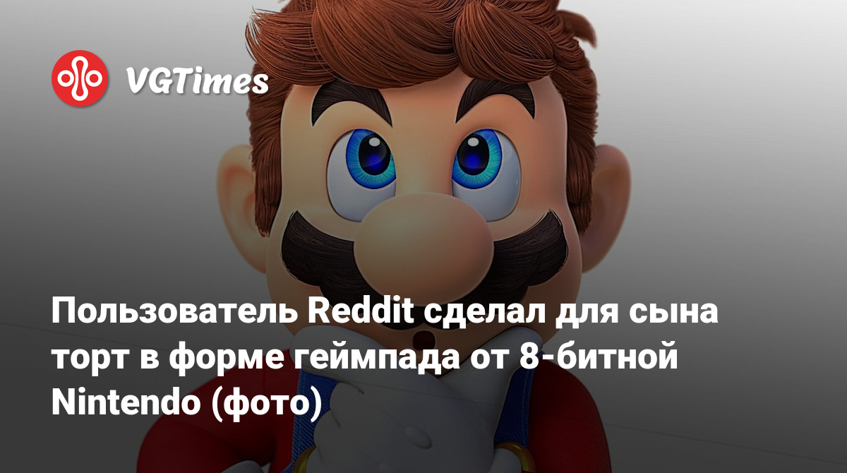 Пользователь Reddit сделал для сына торт в форме геймпада от 8-битной  Nintendo (фото)