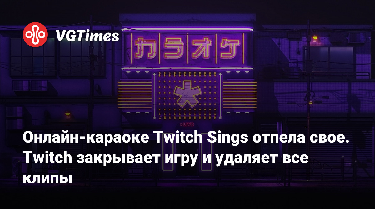 Онлайн-караоке Twitch Sings отпела свое. Twitch закрывает игру и удаляет  все клипы