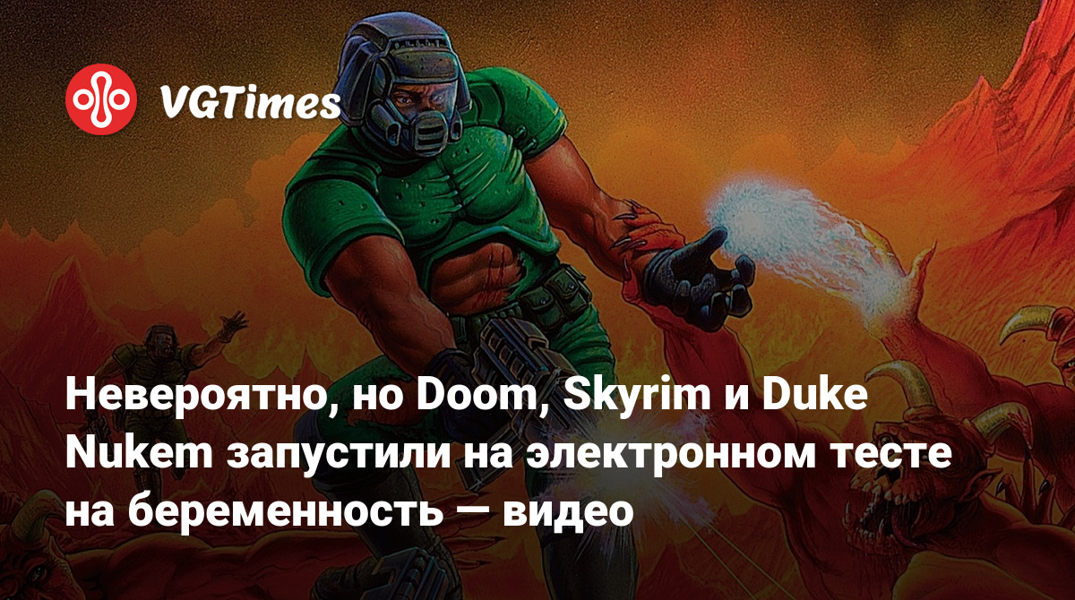 Невероятно, но Doom, Skyrim и Duke Nukem запустили на электронном тесте на  беременность — видео