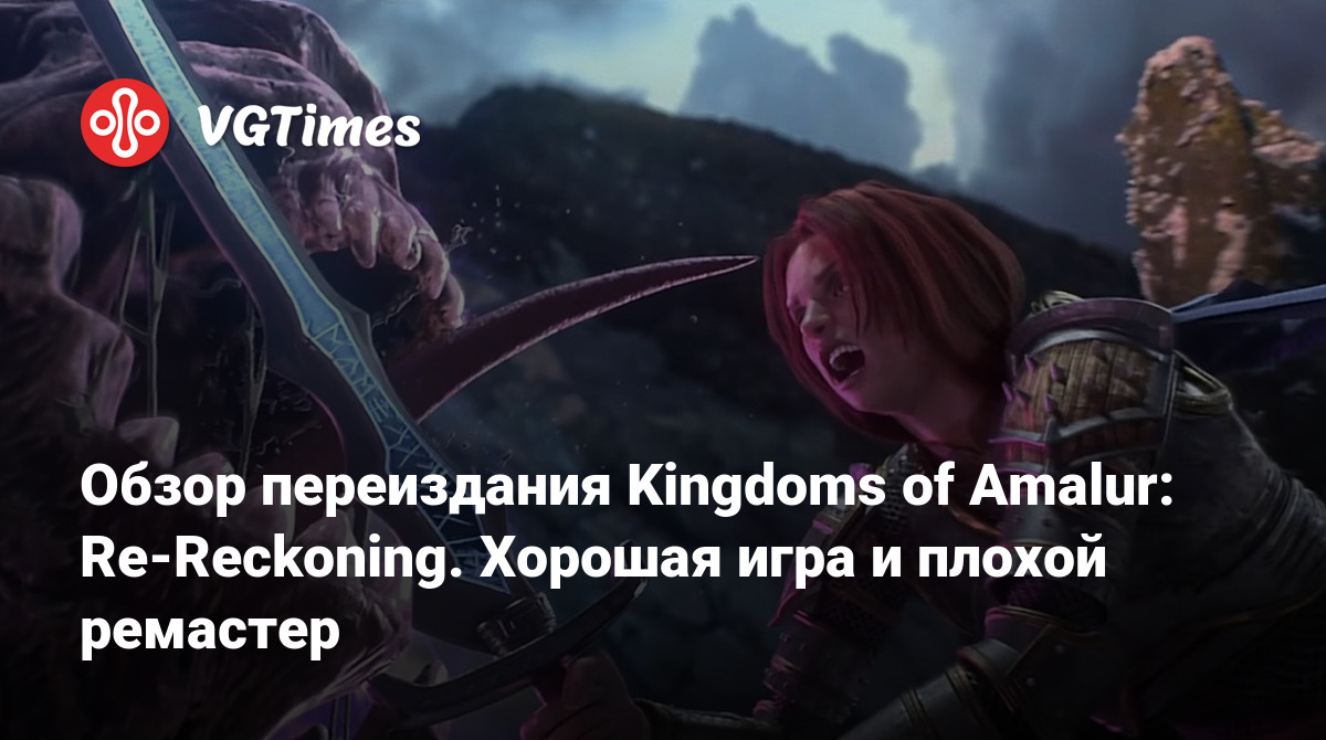 Обзор переиздания Kingdoms of Amalur: Re-Reckoning. Хорошая игра и плохой  ремастер