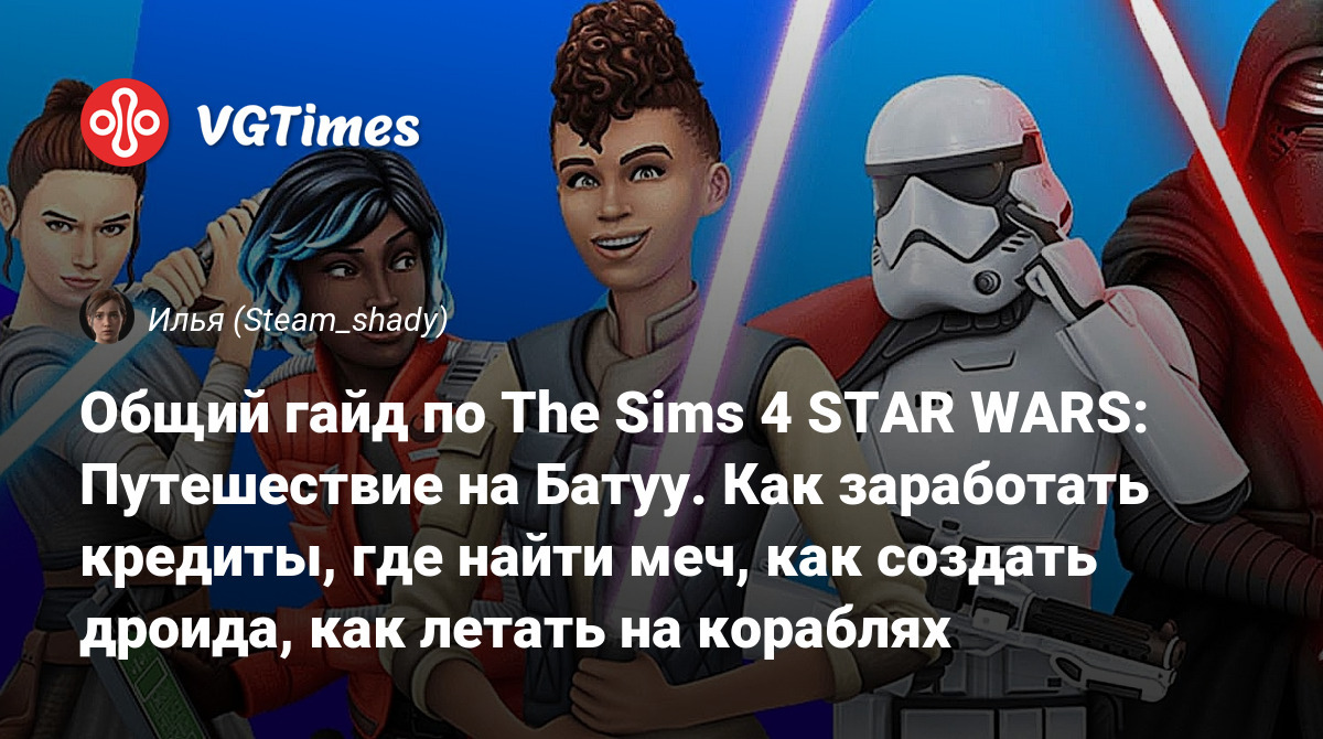 Общий гайд по The Sims 4 STAR WARS: Путешествие на Батуу. Как заработать  кредиты, где найти меч, как создать дроида, как летать на кораблях