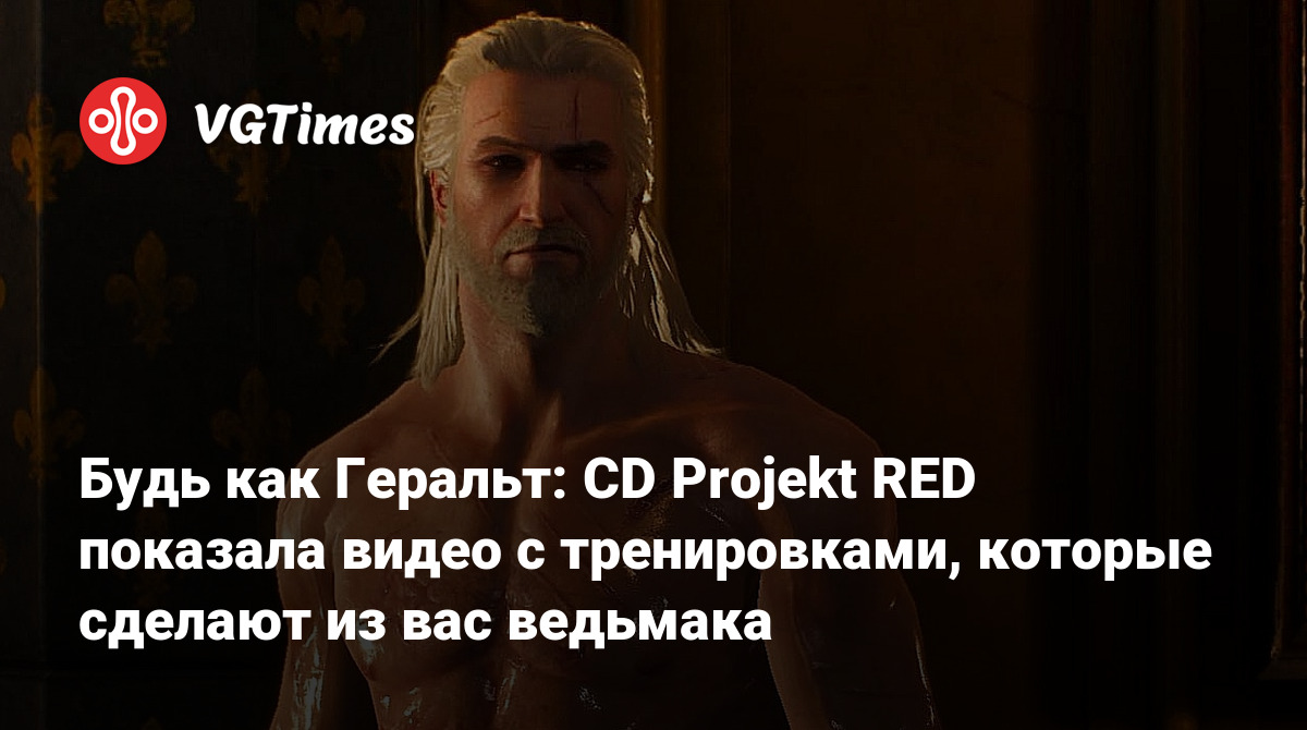Будь как Геральт: CD Projekt RED показала видео с тренировками, которые сделают из вас ведьмака
