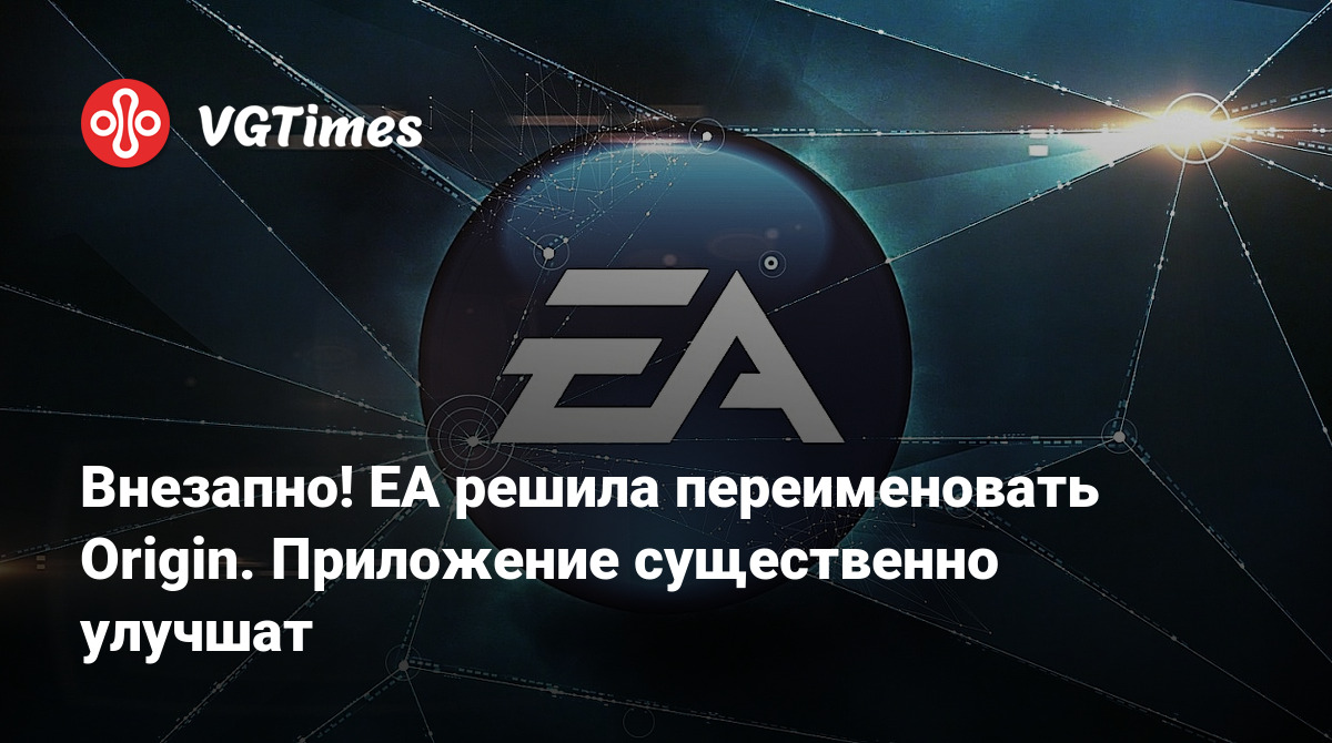 Внезапно! EA решила переименовать Origin. Приложение существенно улучшат