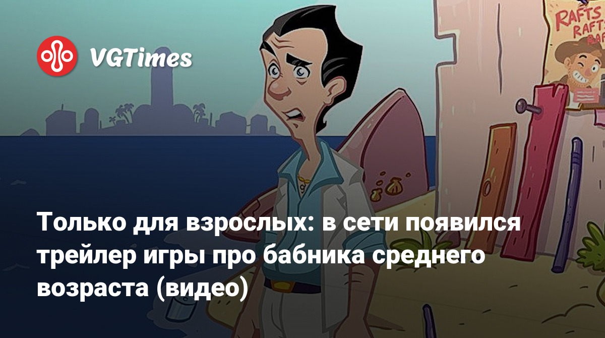 Только для взрослых: в сети появился трейлер игры про бабника среднего  возраста (видео)