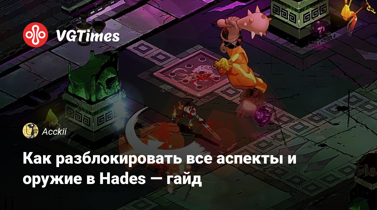 Как разблокировать все аспекты и оружие в Hades — гайд