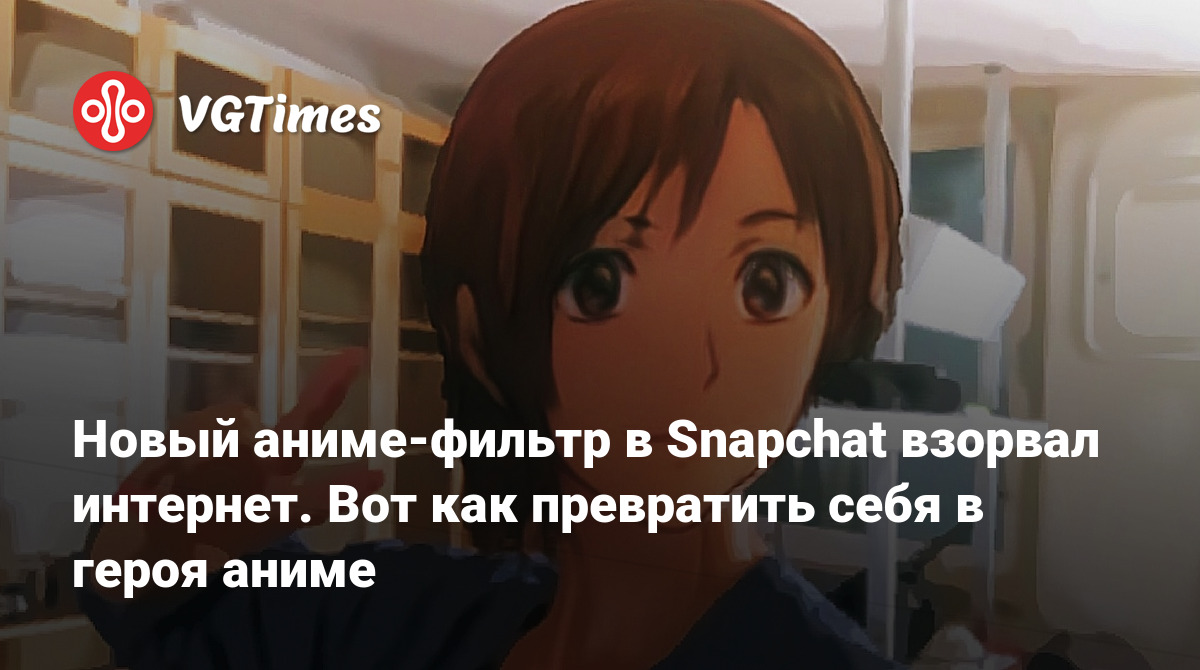 Новый аниме-фильтр в Snapchat взорвал интернет. Вот как превратить себя в  героя аниме