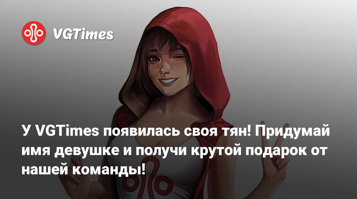 У VGTimes появилась своя тян! Придумай имя девушке и получи крутой подарок  от нашей команды!