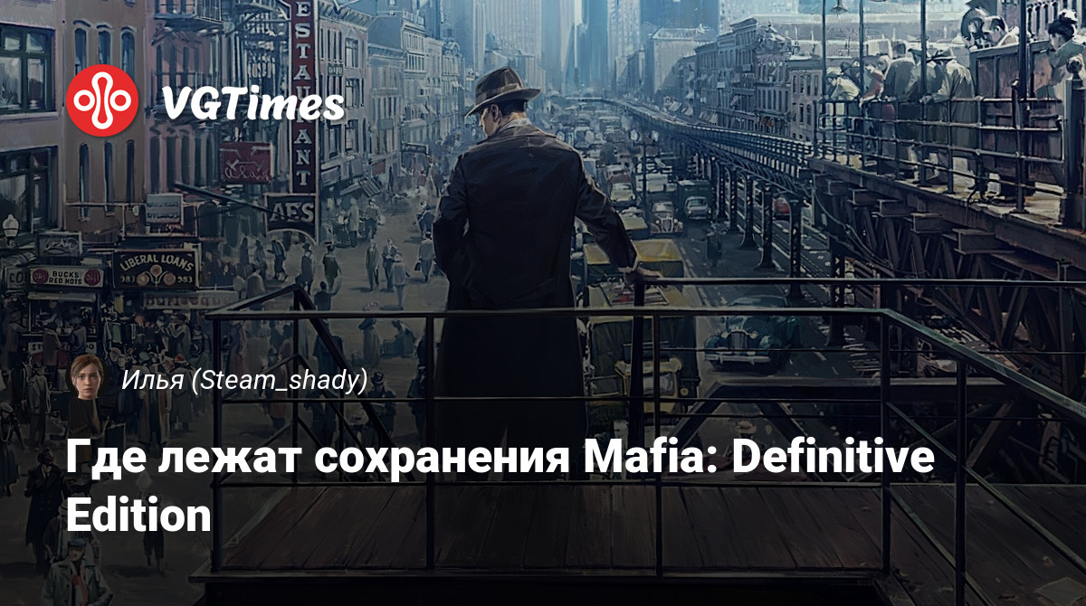 Где лежат сохранения mafia