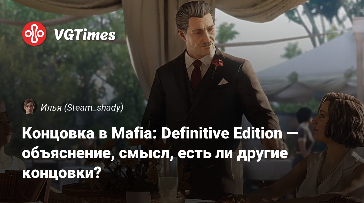 Концовка в Mafia: Definitive Edition — объяснение, смысл, есть ли другие  концовки?