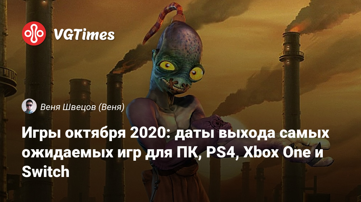 Игры октября 2020: даты выхода самых ожидаемых игр для ПК, PS4, Xbox One и  Switch