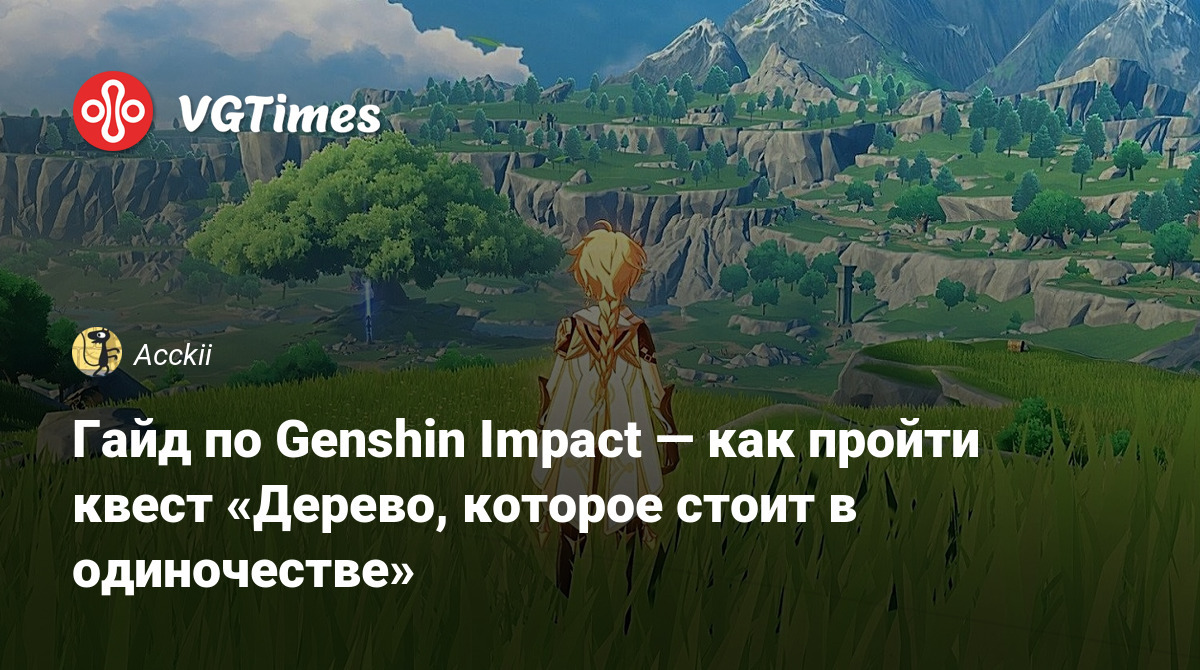 Гайд по Genshin Impact — как пройти квест «Дерево, которое стоит в  одиночестве»