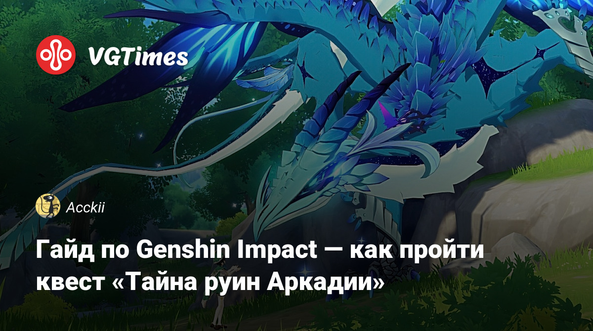 Гайд по Genshin Impact — как пройти квест «Тайна руин Аркадии»