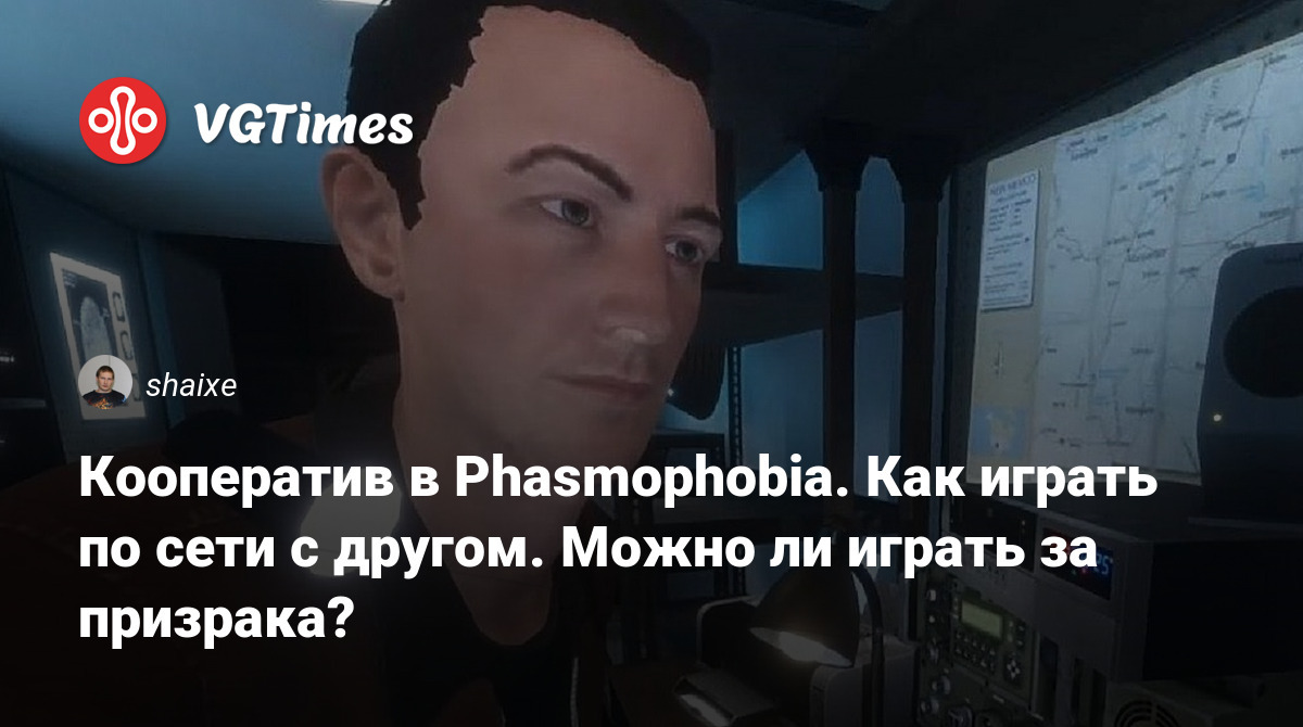 Кооператив в Phasmophobia. Как играть по сети с другом. Можно ли играть за  призрака?