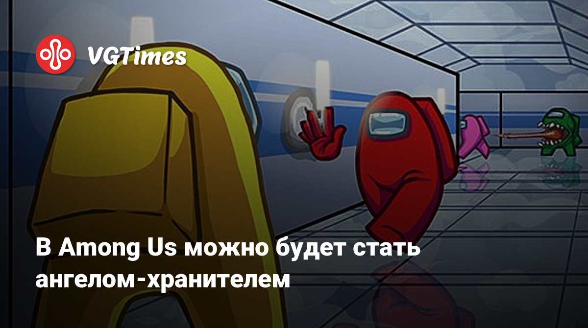 В Among Us можно будет стать ангелом-хранителем