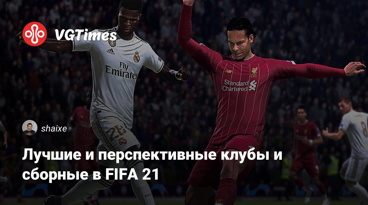 Лучшие и перспективные клубы и сборные в FIFA 21