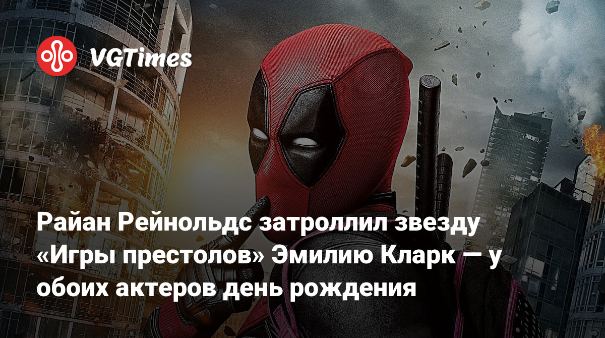 Райан Рейнольдс затроллил звезду «Игры престолов» Эмилию Кларк — у обоих  актеров день рождения