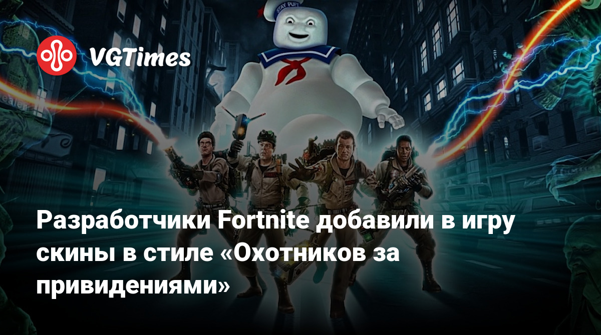 Разработчики Fortnite добавили в игру скины в стиле «Охотников за  привидениями»