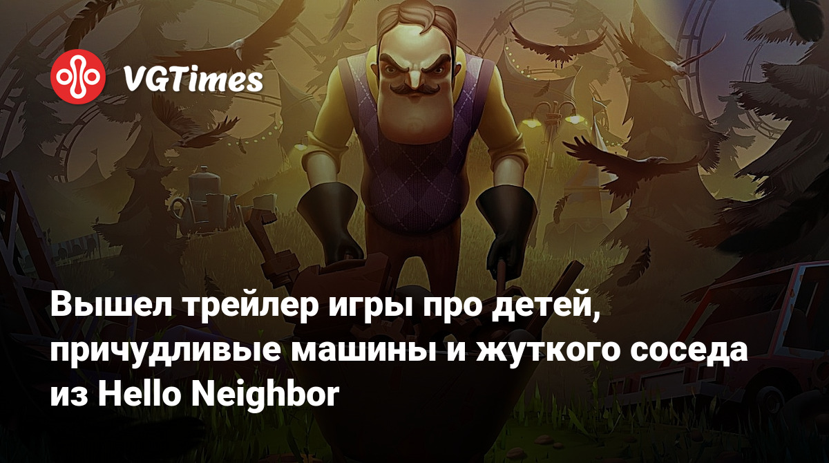 Вышел трейлер игры про детей, причудливые машины и жуткого соседа из Hello  Neighbor