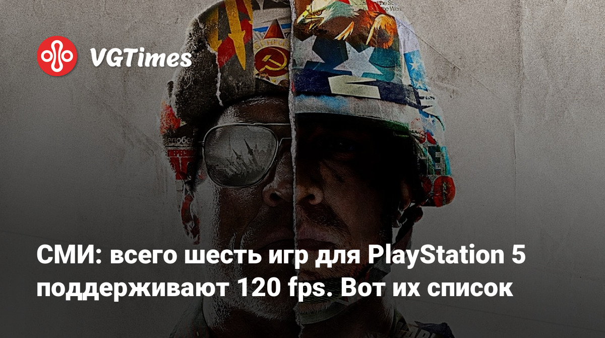 СМИ: всего шесть игр для PlayStation 5 поддерживают 120 fps. Вот их список