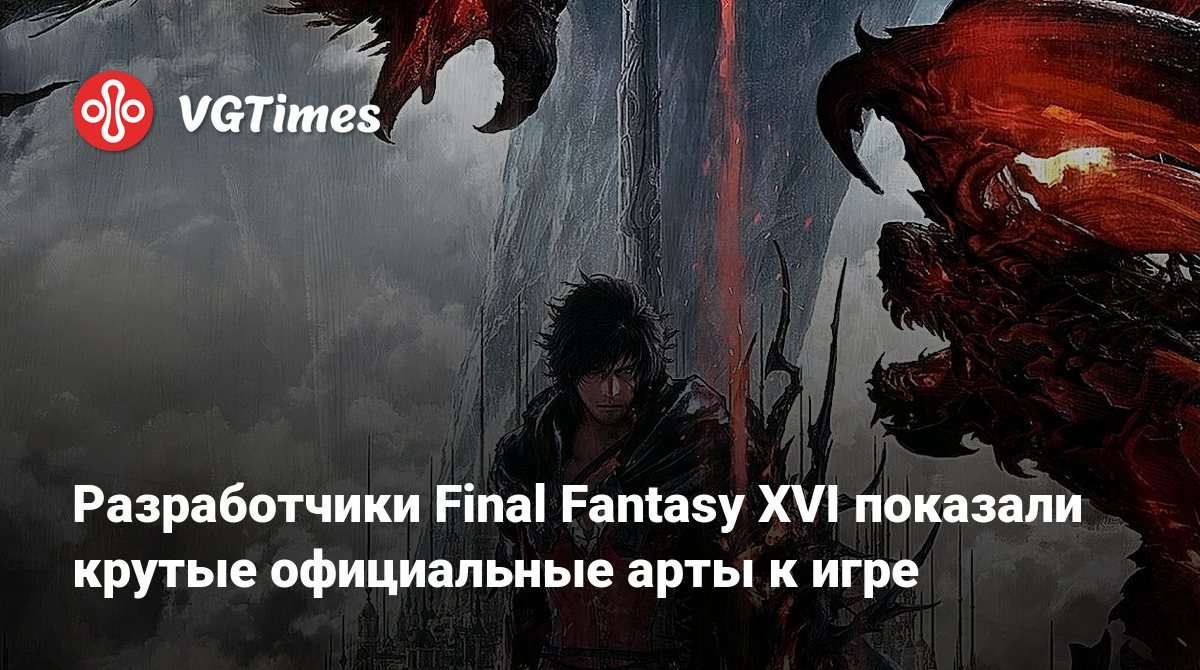 Разработчики Final Fantasy XVI показали крутые официальные арты к игре