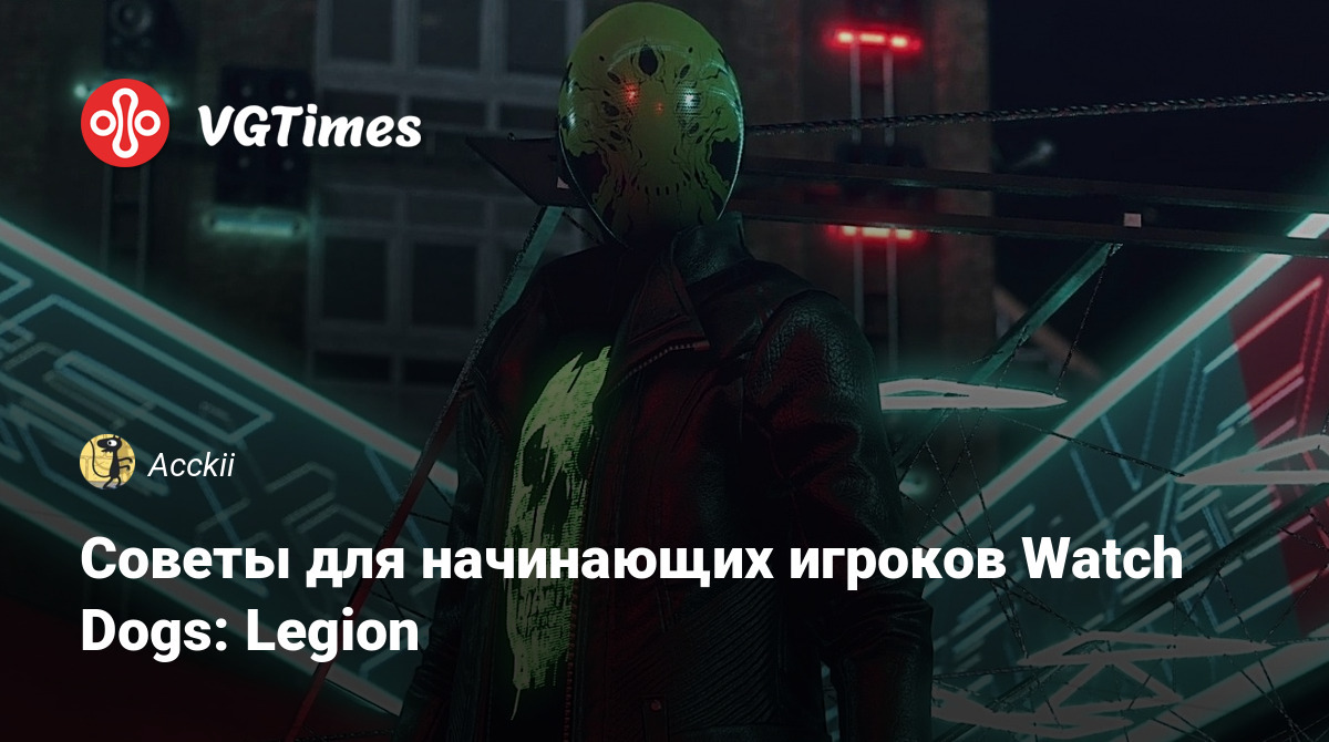 Советы для начинающих игроков Watch Dogs: Legion